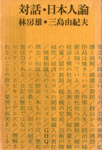 対話・日本人論（伊澤甲子麿宛署名入）／三島由紀夫／(Diaglogue: Theory of Japanese People / Yukio  Mishima)のサムネール