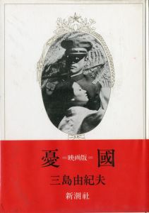 憂国（修正版・No.28 写真貼込）／三島由紀夫／(Patriotism / Yukio  Mishima)のサムネール