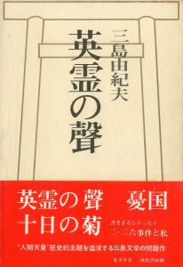 英霊の聲（堂本正樹宛署名入）／三島由紀夫／(The Voices of the Heroic Dead / Yukio  Mishima)のサムネール