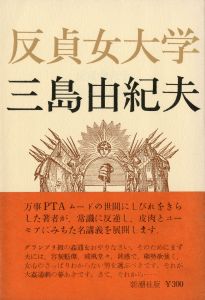 反貞女大学（署名入）／三島由紀夫／(College of Unchasteness / Yukio  Mishima)のサムネール