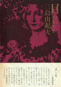 目　2冊セット（初版：元帯付／後初版：後帯）／三島由紀夫／(Eye―Fragmentary Thoughts about Art / Yukio Mishima)のサムネール