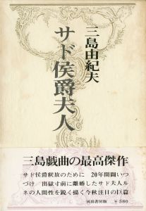 サド侯爵夫人（吉田健一宛署名入）／三島由紀夫／(Madame de Sade / Yukio  Mishima)のサムネール