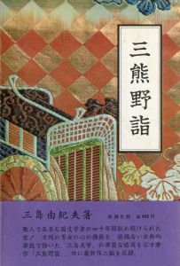 三熊野詣／三島由紀夫／(Acts of Worship / Yukio  Mishima)のサムネール