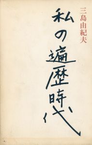 私の遍歴時代（中村真一郎宛署名入）／三島由紀夫／(My Wandering Years / Yukio Mishima)のサムネール