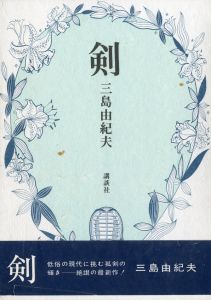 剣（帯付・河盛好蔵宛署名入）／三島由紀夫／(Sword / Yukio Mishima)のサムネール
