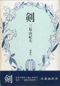 剣（帯付・石川淳宛署名入）／三島由紀夫／(Sword / Yukio Mishima)のサムネール