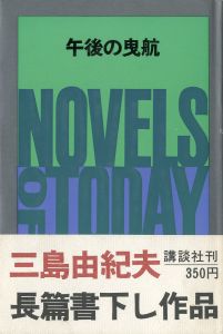 午後の曳航（中村真一郎宛署名入）／三島由紀夫／(The Sailor who Fell from Grace with the Sea / Yukio  Mishima)のサムネール