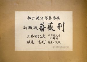「新輯版　薔薇刑（細江英公献呈署名入） / 被写体・題簽・序文：三島由紀夫　写真：細江英公　装幀・挿画：横尾忠則」画像1