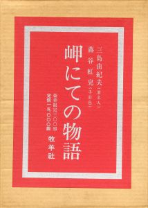 「岬にての物語（毛筆署名入　蕗谷虹児手彩1枚入） / 三島由紀夫」画像3