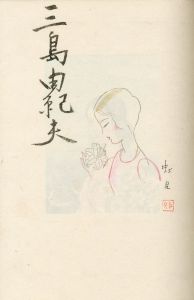 「岬にての物語（毛筆署名入　蕗谷虹児手彩1枚入） / 三島由紀夫」画像2