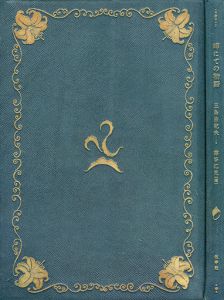「岬にての物語（毛筆署名入　蕗谷虹児手彩1枚入） / 三島由紀夫」画像1