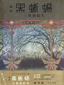 黒蜥蜴（毛筆署名入）／三島由紀夫／(The Black Lizard / Yukio Mishima)のサムネール