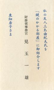 「鍵のかかる部屋（試作別刷・限定5部（内赤色スウェード装は2部）署名入） / 三島由紀夫」画像5