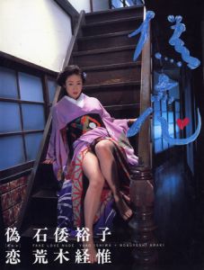 偽恋／荒木経惟／(FAKE LOVE NUDE / Nobuyoshi Araki)のサムネール