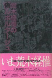 荒木経惟の偽ルポルタージュ／荒木経惟／(/ Nobuyoshi Araki)のサムネール