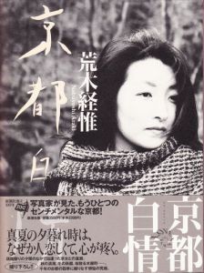 京都白情／荒木経惟／(/ Nobuyoshi Araki)のサムネール