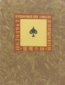 武井武雄刊本作品70　悪魔の旗／武井武雄／(/ Takeo Takei)のサムネール