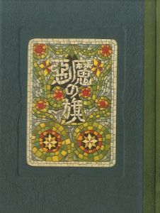 「武井武雄刊本作品70　悪魔の旗 / 武井武雄」画像1