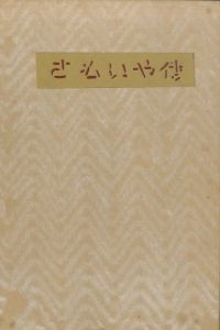 武井武雄刊本作品66　さもいや伝／武井武雄／(/ Takeo Takei)のサムネール