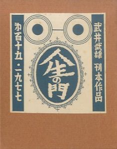 武井武雄刊本作品115 人生の門／武井武雄／(/ Takei Takeo)のサムネール