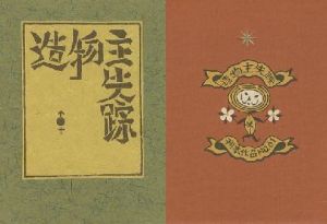 武井武雄刊本作品61 造物主失踪／武井武雄／(/  Takeo Takei)のサムネール