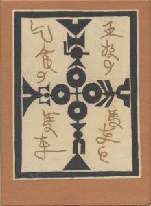 武井武雄刊本作品109　王様の馬車と乞食の馬車  【サイン署名入/Signed】／武井武雄／(/ Takeo Takei)のサムネール