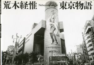 東京物語／荒木経惟／(/ Nobuyoshi Araki)のサムネール