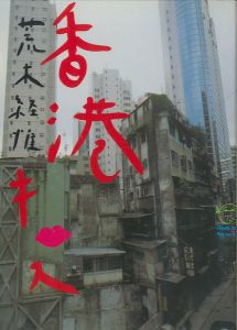 香港キッス／荒木経惟／(HONG KONG KISS / Nobuyoshi Araki)のサムネール