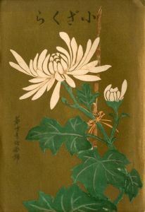学習院初等科学校誌「小ざくら」平岡公威作品掲載号（11冊セット）／三島由紀夫／(School Journal of Gakushūin "Kozakura" / Yukio  Mishima)のサムネール