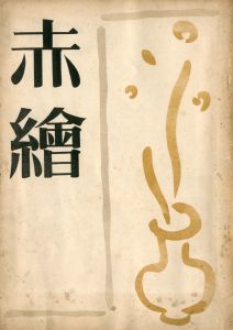 赤繪（「花ざかりの森の序とその一」「馬」「苧莵と瑪耶（おっとおとまや）」収録）／三島由紀夫／(Akae / Yukio  Mishima)のサムネール