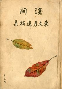 浅間 東文彦遺稿集（「健兄を哭す」収録）／三島由紀夫／(Asama / Yukio  Mishima)のサムネール