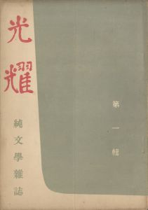 光耀（「落ち葉の歌」収録　2冊セット）／三島由紀夫／(Koyo / Yukio  Mishima)のサムネール