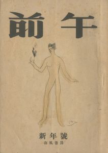 午前（「彩繪硝子」「芳賀檀様」収録　2冊セット）／三島由紀夫／(Gozen / Yukio  Mishima)のサムネール