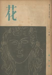 花（「蝶々」収録）／三島由紀夫／(Hana / Yukio  Mishima)のサムネール