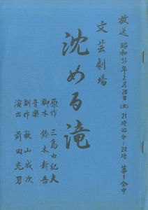 「沈める滝」／三島由紀夫／(Play Script "Shizumeru Taki" / Yukio Mishima)のサムネール