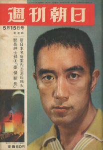 週刊朝日　（表紙の人：三島由紀夫氏の妖美な生活　収録）／三島由紀夫／(Weekly Asahi May 15, 1964 / Yukio  Mishima)のサムネール