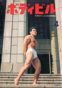 ボディビル（三島由紀夫が語るボディビル談義　収録）／三島由紀夫／(Bodybuilding April 1967 / Yukio  Mishima)のサムネール