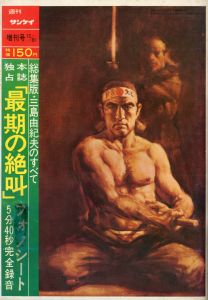 週刊サンケイ（「最後の絶叫」収録　ソノシート1枚付）／三島由紀夫／(Weekly Sankei 1970 Special issue / Yukio  Mishima)のサムネール