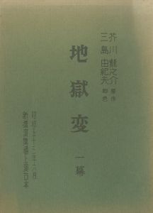 「地獄変」／芥川龍之介原作　三島由紀夫脚色／(Play Script "Jigokuhen" / Original; Ryunosuke Akutagawa  Adaptation; Yukio Mishima)のサムネール