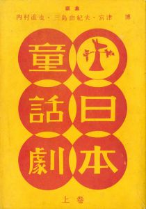 日本童話劇 上・下2冊揃（「鯉になった和尚さん」　収録）／三島由紀夫他／編集／(Japanese Plays for Children / Yukio  Mishima / Edit)のサムネール