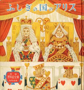 世界絵文庫　ふしぎの国のアリス／三島由紀夫／(Alice in Wonderland / Yukio  Mishima)のサムネール