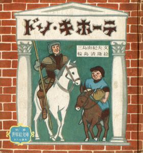 世界絵文庫　ドン・キホーテ／三島由紀夫／文　セルバンテス／原作／(Don Quixote / Yukio  Mishima / Text, Cervantes / Original)のサムネール