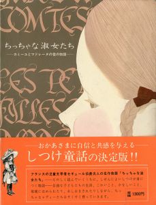 ちっちゃな淑女たち（三島由紀夫・平岡瑤子両者署名入）／平岡瑶子・松原文子／共訳　三島由紀夫／監修　セギュール夫人／著／(Les petites files modeles / Yoko Hiraoka, Ayako Matsubara/Translation Yukio Mishima/Supervision Ségur/Author)のサムネール