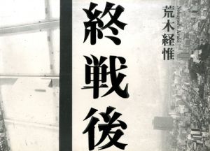 終戦後 1973.8.16→9.3／荒木経惟／(Shusen Go 1973.8.16→9.3 / Nobuyoshi Araki)のサムネール