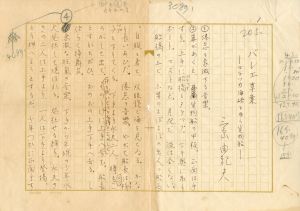 肉筆原稿「バレエ草案」（ペン書　400字詰　6枚完＋舞台装置挿絵付）／三島由紀夫／(Handwritten Manuscript "Draft for Ballet" / Yukio Mishima)のサムネール