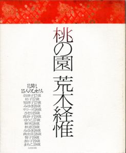 桃の園／荒木経惟／(Peach garden / Nobuyoshi Araki)のサムネール