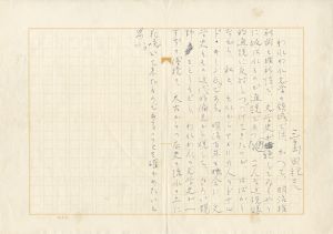 肉筆原稿「明治百年へのアンケート」（ペン書　400字詰　1枚完）／三島由紀夫／(Handwritten Manuscript "Questionnaire for 100 years of Meiji Era" / Yukio Mishima)のサムネール