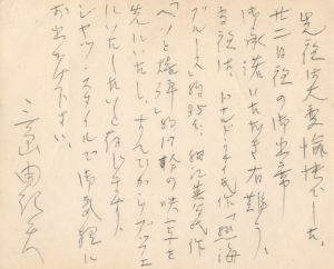 「藤木孝宛ブッフェディナーカード（封筒付） / 三島由紀夫」画像1
