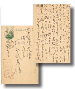 福永武彦宛葉書／三島由紀夫／(Postcard for Takehiko Fukunaga / Yukio Mishima)のサムネール