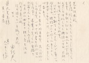 懸洋二宛書簡（便箋1枚　封筒付）／三島由紀夫／(Letter for Yoji Agata / Yukio Mishima)のサムネール